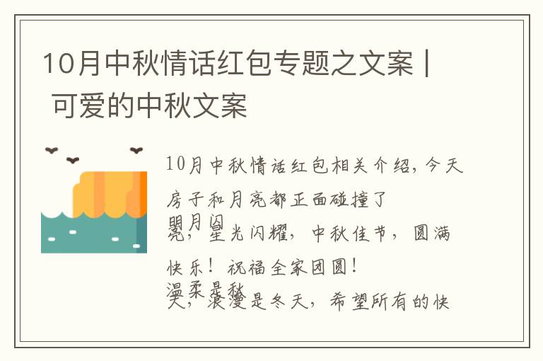 10月中秋情話紅包專題之文案 | 可愛的中秋文案