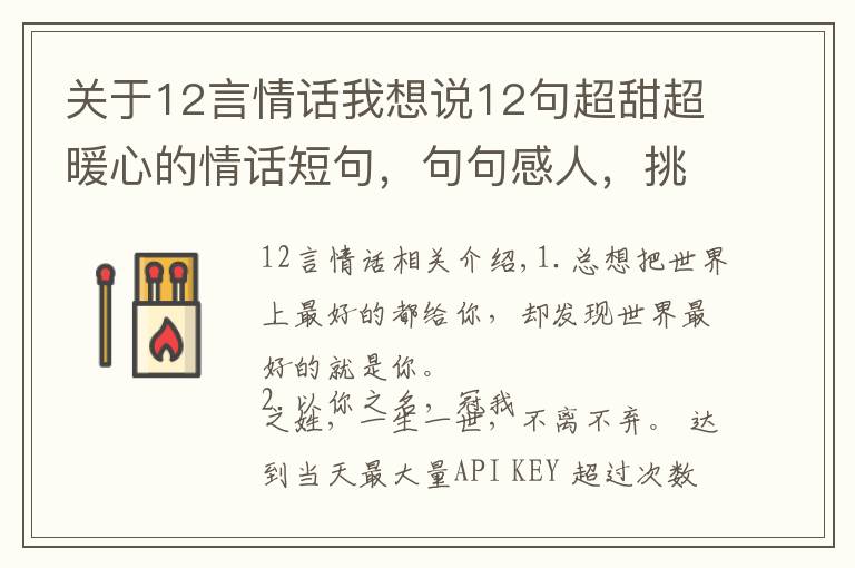 關(guān)于12言情話我想說(shuō)12句超甜超暖心的情話短句，句句感人，挑幾句說(shuō)給你最愛的人聽！