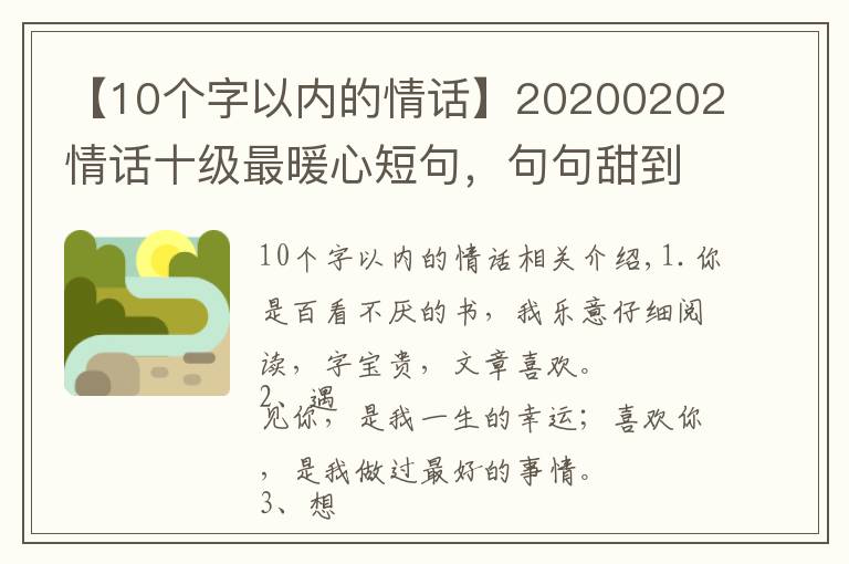 【10個(gè)字以內(nèi)的情話】20200202情話十級(jí)最暖心短句，句句甜到爆，你被撩到了嗎？