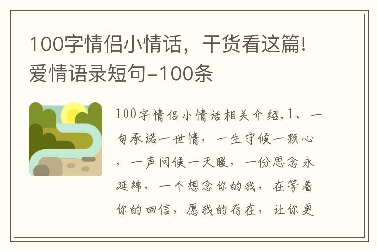 100字情侶小情話，干貨看這篇!愛(ài)情語(yǔ)錄短句-100條