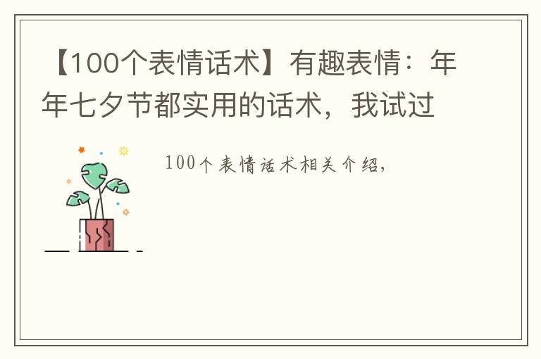 【100個表情話術(shù)】有趣表情：年年七夕節(jié)都實用的話術(shù)，我試過，我被追過……