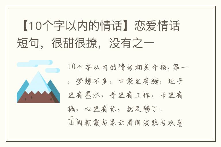 【10個字以內(nèi)的情話】戀愛情話短句，很甜很撩，沒有之一