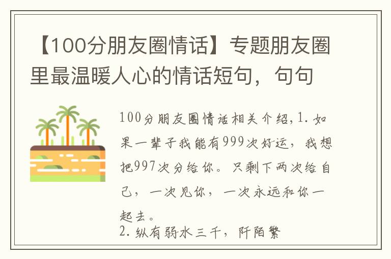 【100分朋友圈情話】專題朋友圈里最溫暖人心的情話短句，句句甜蜜浪漫！