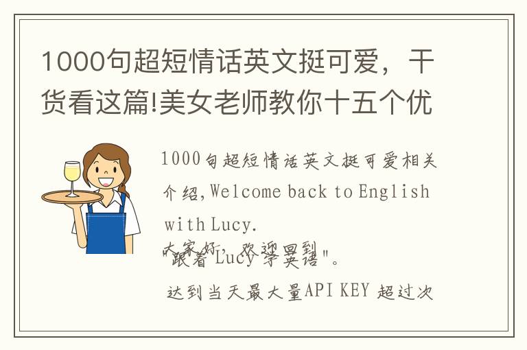 1000句超短情話英文挺可愛，干貨看這篇!美女老師教你十五個優(yōu)雅的英語單詞