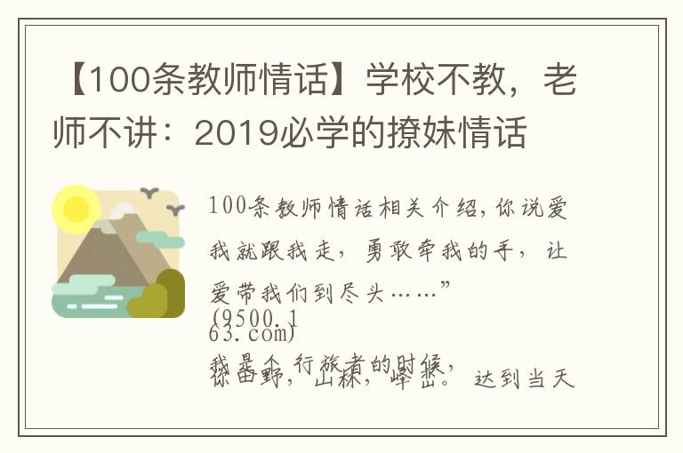 【100條教師情話】學(xué)校不教，老師不講：2019必學(xué)的撩妹情話