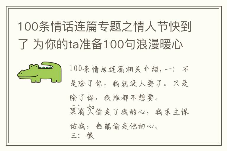 100條情話連篇專(zhuān)題之情人節(jié)快到了 為你的ta準(zhǔn)備100句浪漫暖心情話！