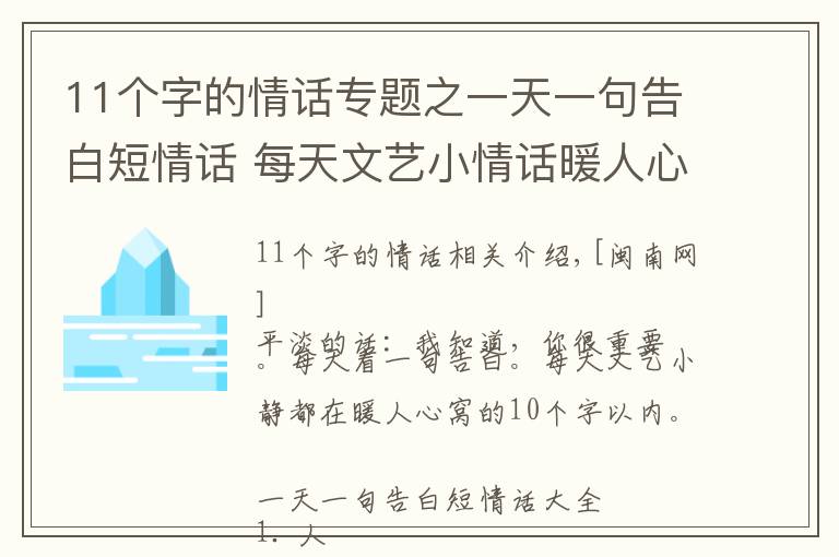 11個字的情話專題之一天一句告白短情話 每天文藝小情話暖人心10字以內(nèi)