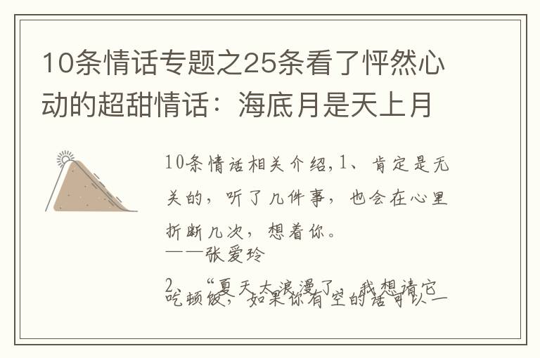 10條情話專題之25條看了怦然心動(dòng)的超甜情話：海底月是天上月，眼前人是心上人