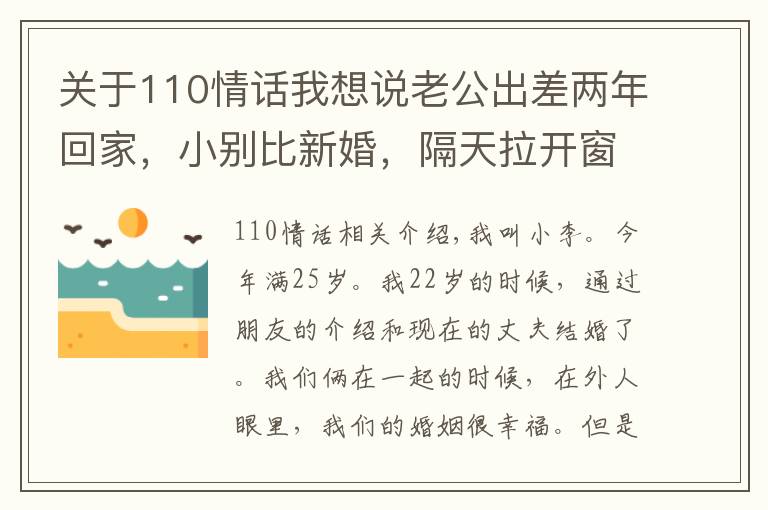 關(guān)于110情話我想說老公出差兩年回家，小別比新婚，隔天拉開窗簾，妻子含淚打110