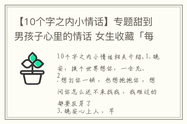 【10個字之內(nèi)小情話】專題甜到男孩子心里的情話 女生收藏「每日十句情話」