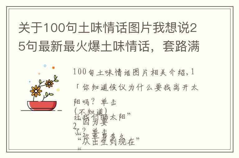 關(guān)于100句土味情話圖片我想說25句最新最火爆土味情話，套路滿滿，七夕表白讓TA無法抗拒