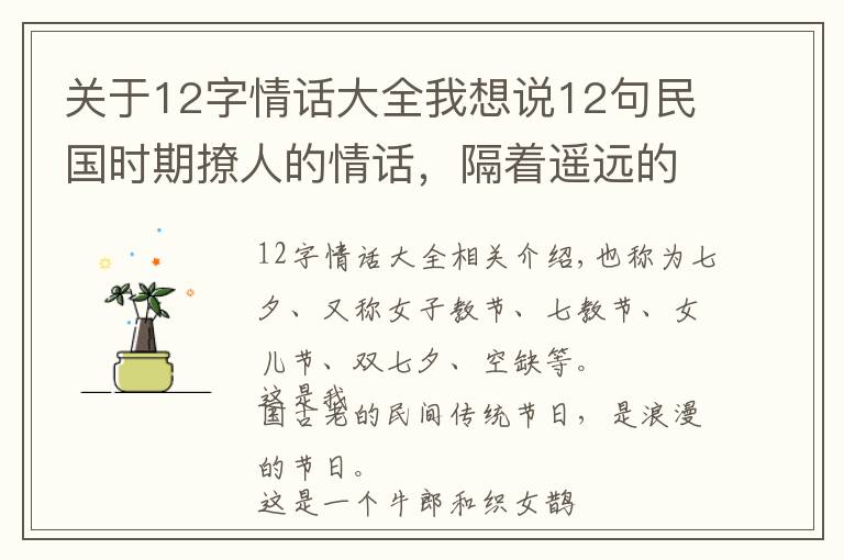 關(guān)于12字情話大全我想說12句民國時期撩人的情話，隔著遙遠(yuǎn)的年代都心動了