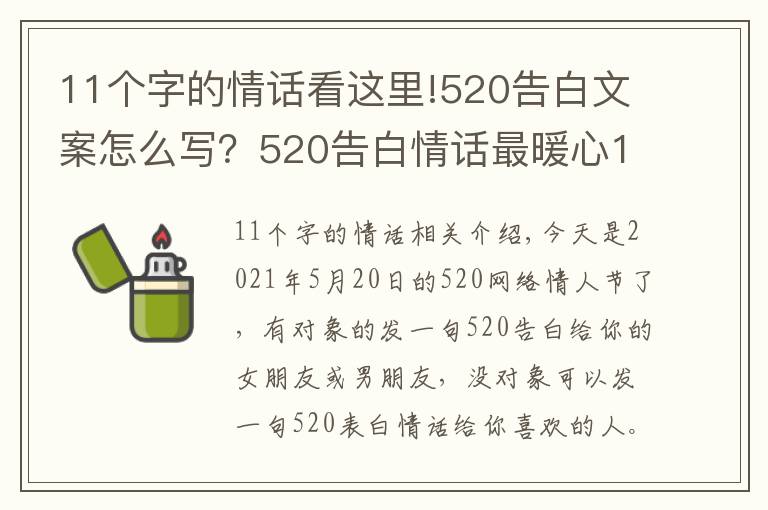 11個字的情話看這里!520告白文案怎么寫？520告白情話最暖心10字短句土味情話大全