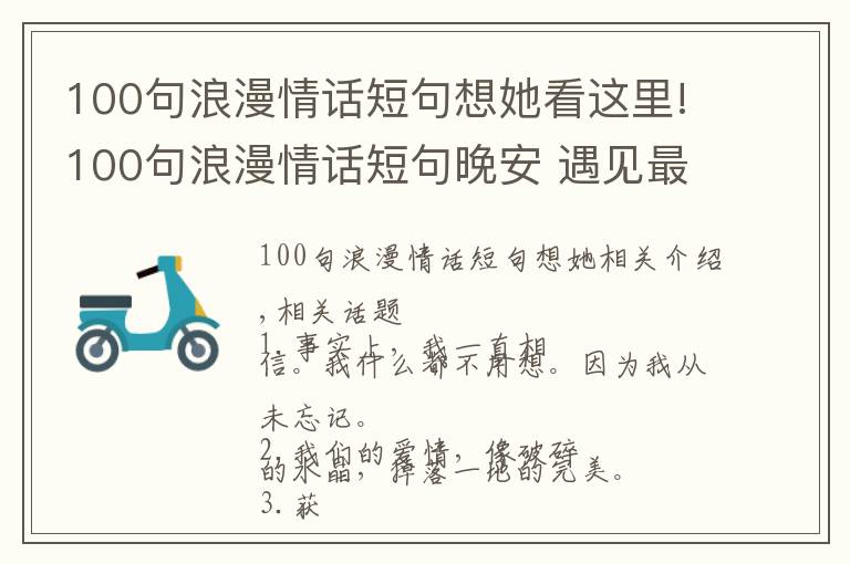 100句浪漫情話短句想她看這里!100句浪漫情話短句晚安 遇見最美好的愛情