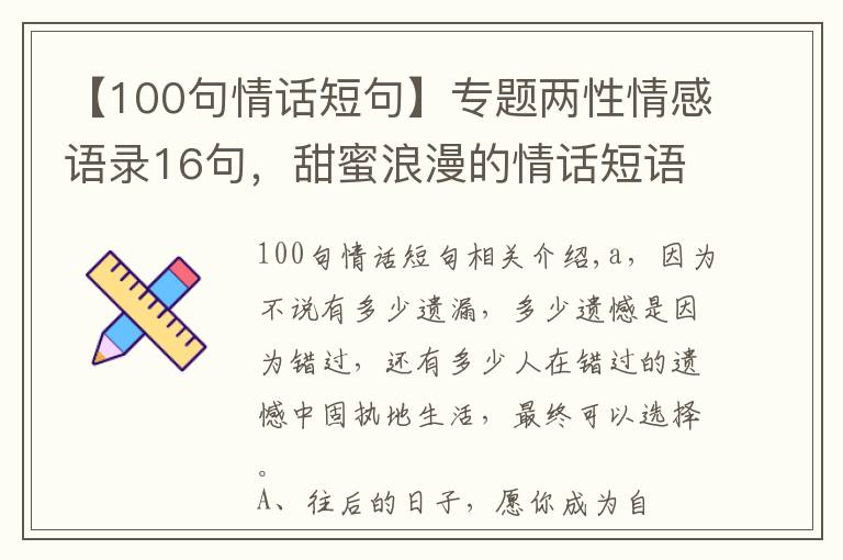 【100句情話短句】專題兩性情感語錄16句，甜蜜浪漫的情話短語，瞬間俘獲女孩的芳心