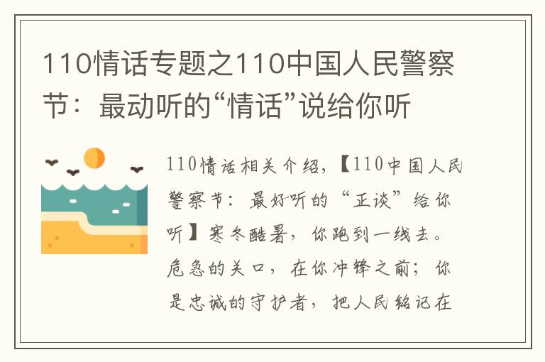 110情話專題之110中國人民警察節(jié)：最動聽的“情話”說給你聽