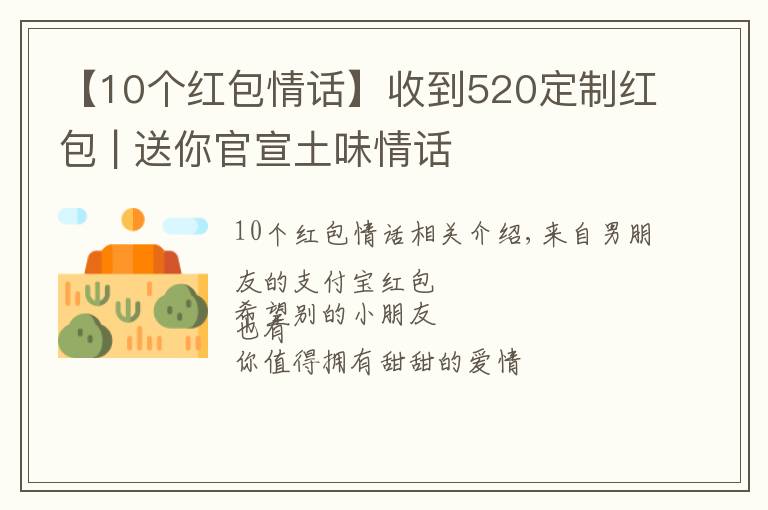 【10個(gè)紅包情話】收到520定制紅包 | 送你官宣土味情話