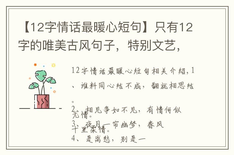 【12字情話最暖心短句】只有12字的唯美古風(fēng)句子，特別文藝，念之不忘！