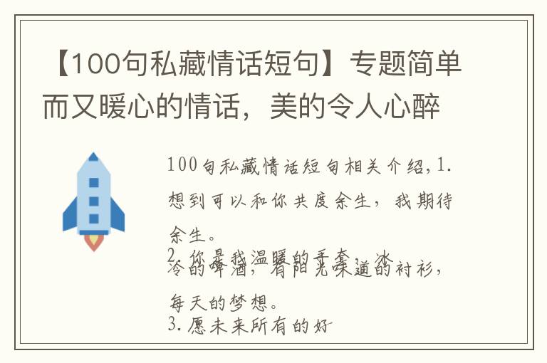 【100句私藏情話短句】專題簡單而又暖心的情話，美的令人心醉！