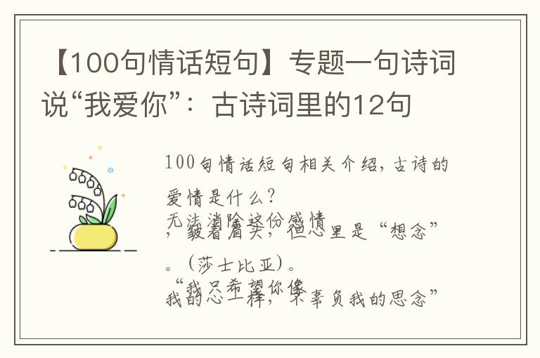 【100句情話短句】專題一句詩詞說“我愛你”：古詩詞里的12句至美情話，太絕了