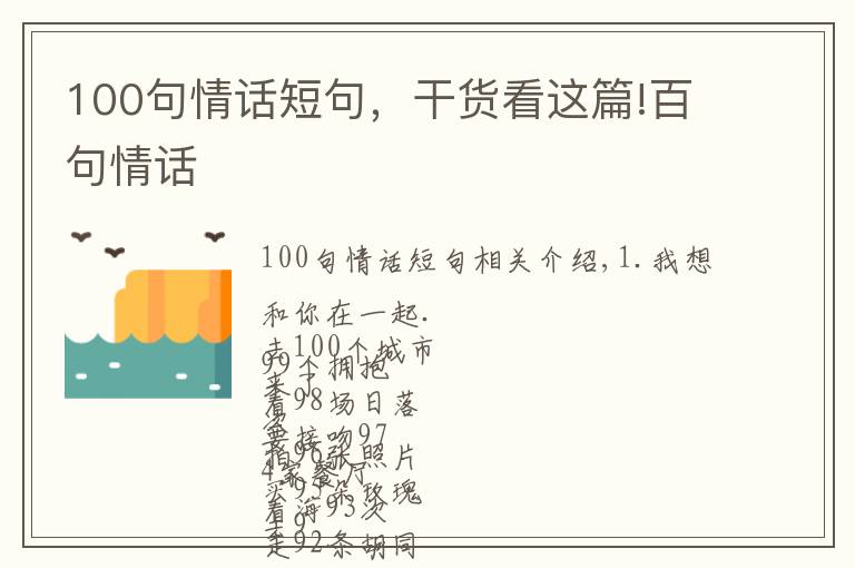 100句情話短句，干貨看這篇!百句情話