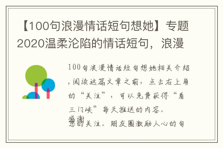 【100句浪漫情話短句想她】專題2020溫柔淪陷的情話短句，浪漫至極，讓人無法抗拒！