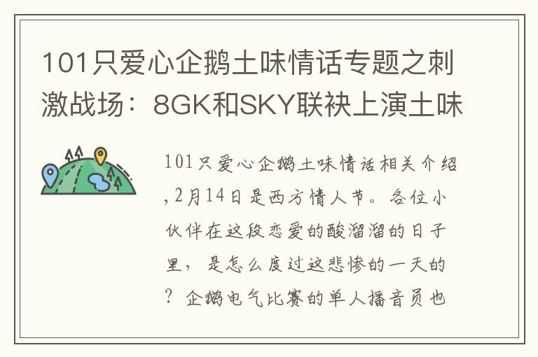 101只愛心企鵝土味情話專題之刺激戰(zhàn)場：8GK和SKY聯(lián)袂上演土味情話，網(wǎng)友：這就是你倆的不對了