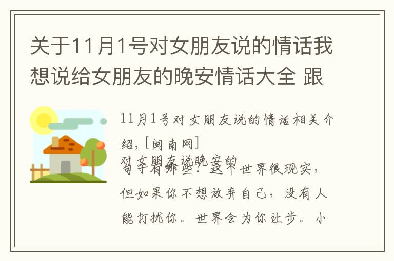 關(guān)于11月1號(hào)對(duì)女朋友說(shuō)的情話我想說(shuō)給女朋友的晚安情話大全 跟女朋友說(shuō)晚安甜蜜話短句