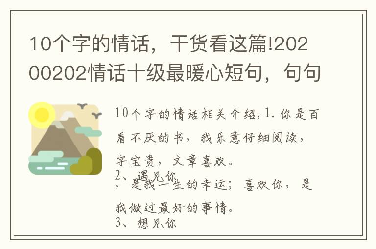 10個字的情話，干貨看這篇!20200202情話十級最暖心短句，句句甜到爆，你被撩到了嗎？