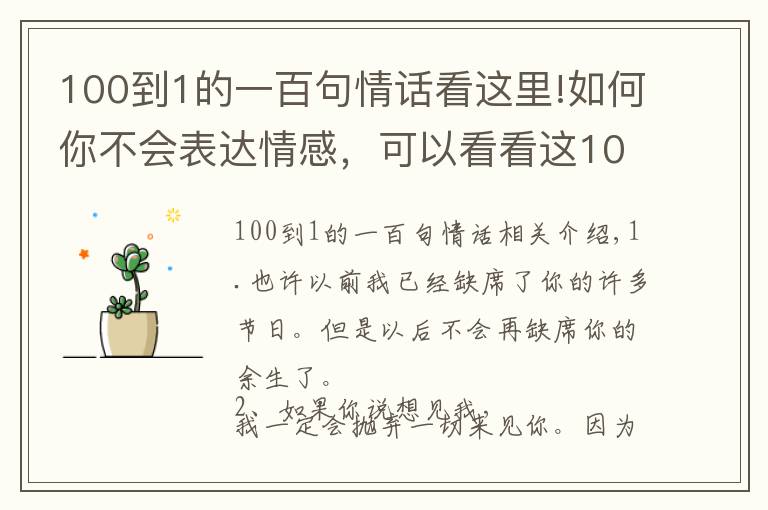 100到1的一百句情話看這里!如何你不會(huì)表達(dá)情感，可以看看這100個(gè)情話情詩(shī)