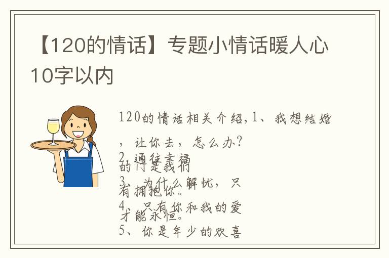 【120的情話】專題小情話暖人心10字以內(nèi)