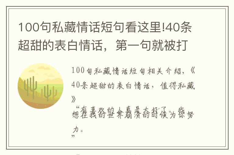 100句私藏情話短句看這里!40條超甜的表白情話，第一句就被打動了，值得私藏