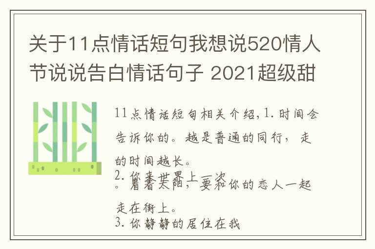 關(guān)于11點情話短句我想說520情人節(jié)說說告白情話句子 2021超級甜蜜好聽的愛情說說