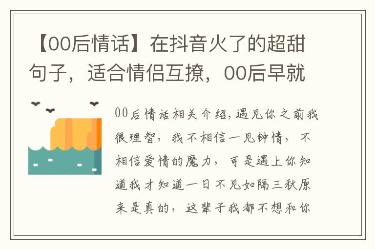 【00后情話】在抖音火了的超甜句子，適合情侶互撩，00后早就學會了！