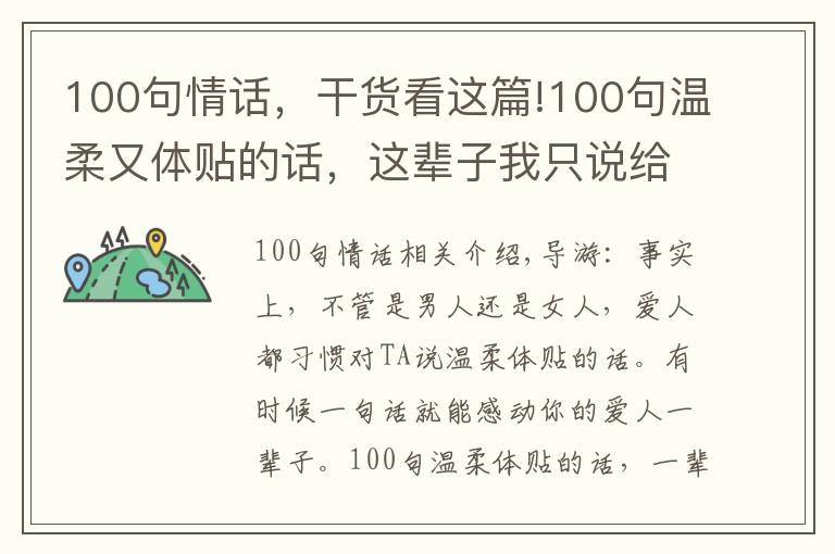 100句情話，干貨看這篇!100句溫柔又體貼的話，這輩子我只說給你聽，其他的人靠邊