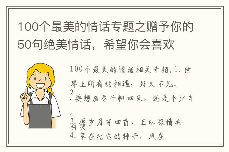 100個(gè)最美的情話專題之贈(zèng)予你的50句絕美情話，希望你會(huì)喜歡