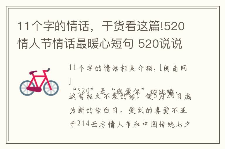 11個字的情話，干貨看這篇!520情人節(jié)情話最暖心短句 520說說空間留言簡短10字20字