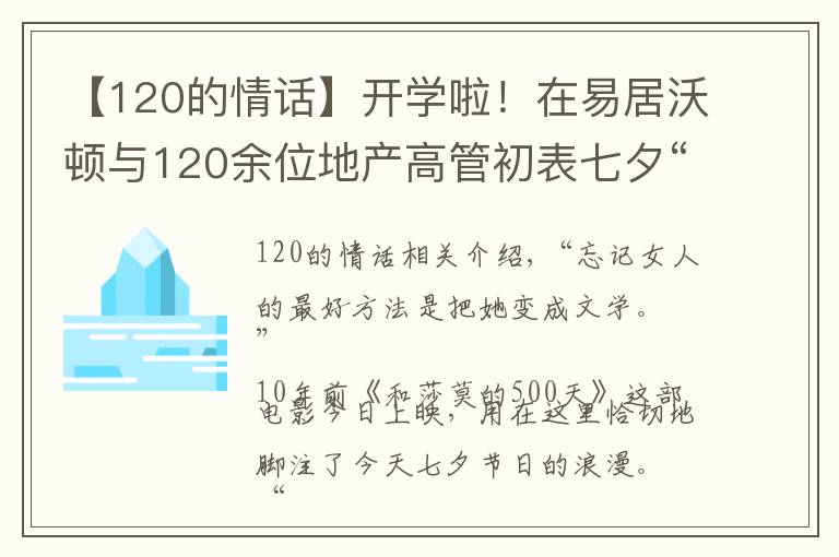 【120的情話】開學啦！在易居沃頓與120余位地產(chǎn)高管初表七夕“情話”