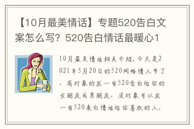 【10月最美情話】專題520告白文案怎么寫(xiě)？520告白情話最暖心10字短句土味情話大全