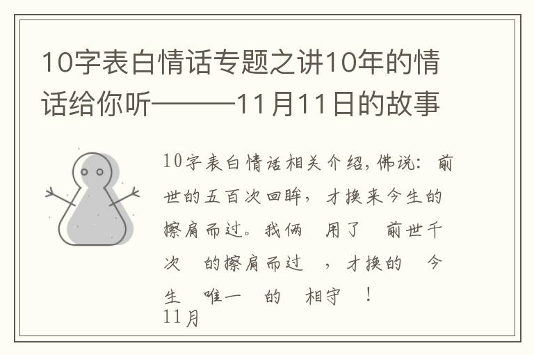 10字表白情話專題之講10年的情話給你聽———11月11日的故事