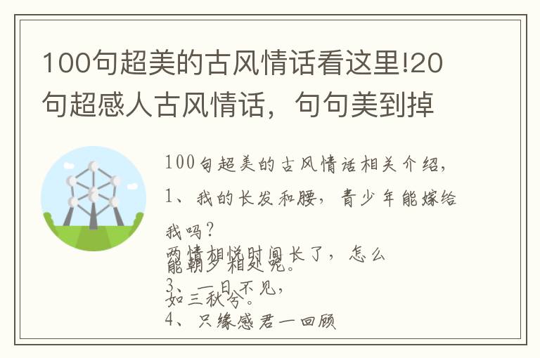 100句超美的古風(fēng)情話看這里!20句超感人古風(fēng)情話，句句美到掉淚