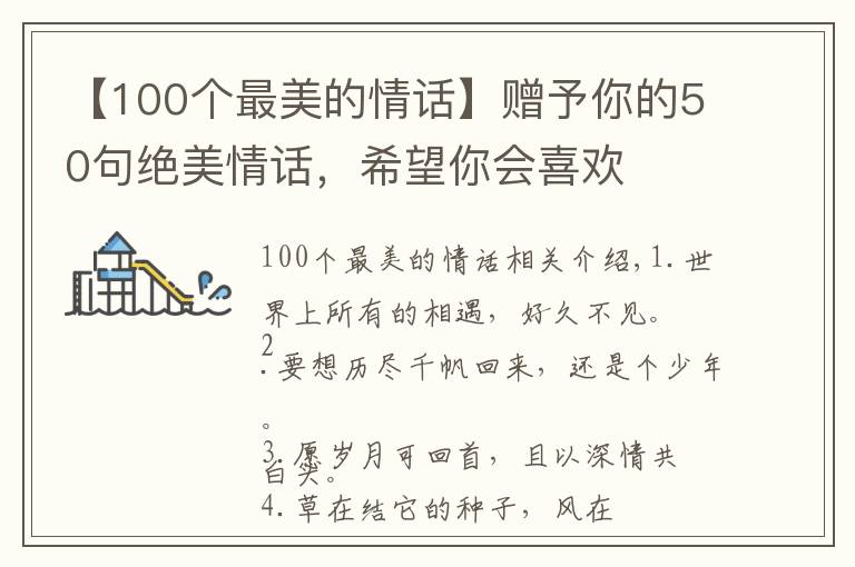 【100個(gè)最美的情話】贈(zèng)予你的50句絕美情話，希望你會(huì)喜歡