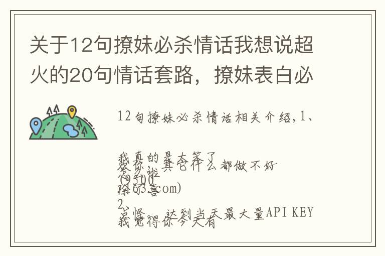 關于12句撩妹必殺情話我想說超火的20句情話套路，撩妹表白必備