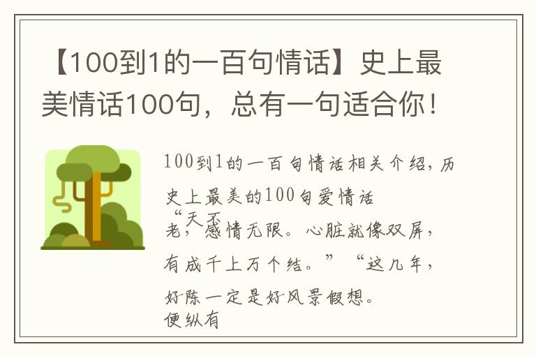 【100到1的一百句情話】史上最美情話100句，總有一句適合你！