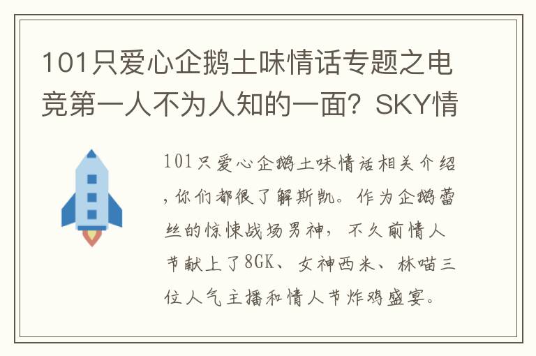 101只愛心企鵝土味情話專題之電競第一人不為人知的一面？SKY情人節(jié)甜美四排土味情話亮了