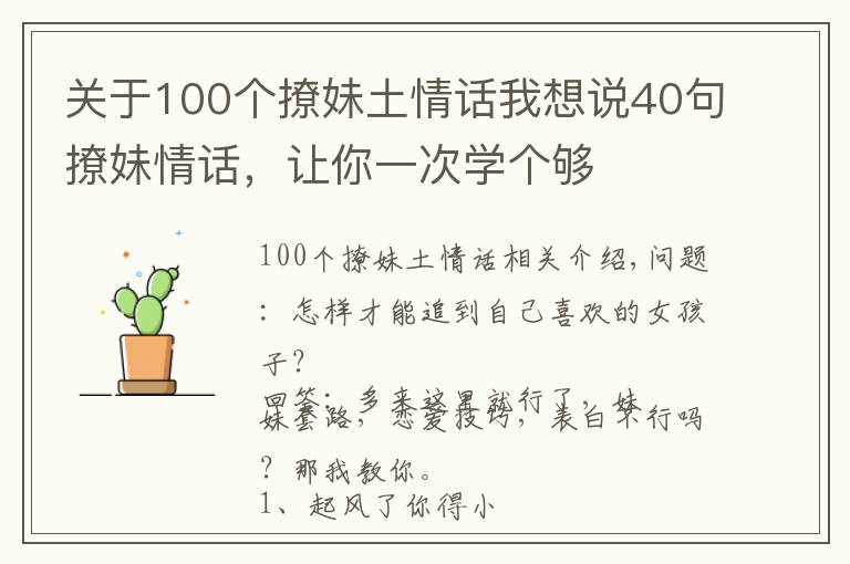 關(guān)于100個(gè)撩妹土情話我想說(shuō)40句撩妹情話，讓你一次學(xué)個(gè)夠