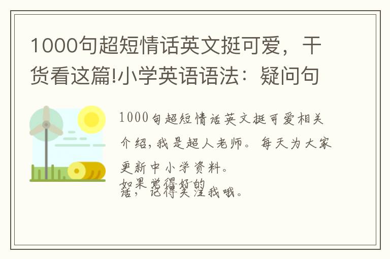 1000句超短情話英文挺可愛，干貨看這篇!小學(xué)英語語法：疑問句的用法