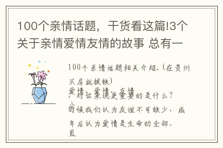 100個(gè)親情話題，干貨看這篇!3個(gè)關(guān)于親情愛(ài)情友情的故事 總有一個(gè)，讓你會(huì)心一笑