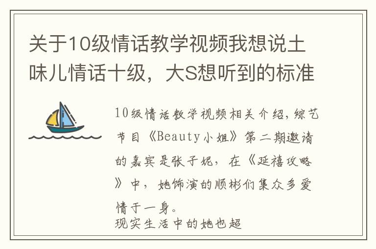 關(guān)于10級情話教學(xué)視頻我想說土味兒情話十級，大S想聽到的標(biāo)準(zhǔn)答案，感覺汪小菲說不出來啊！