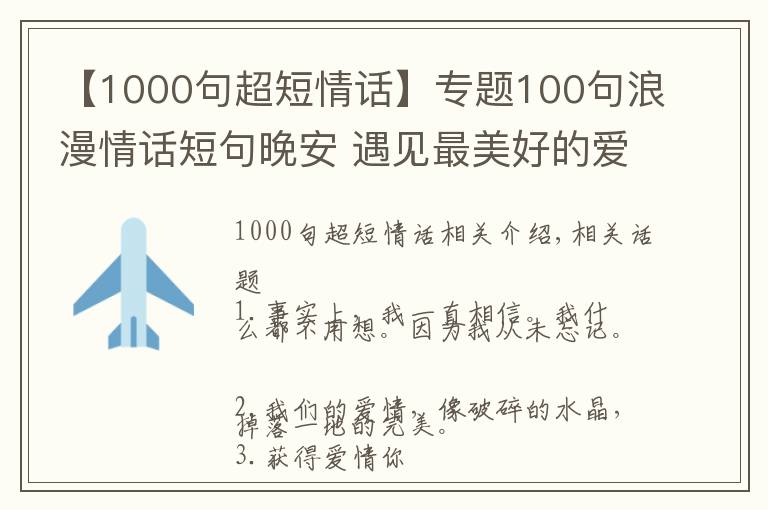 【1000句超短情話】專題100句浪漫情話短句晚安 遇見最美好的愛情